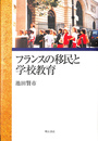 フランスの移民と学校教育