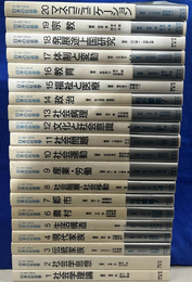 リーディングス日本の社会学　全２０冊揃