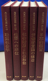 尾高邦雄選集　全５巻揃