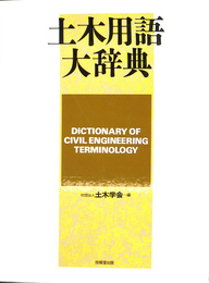 土木用語大辞典