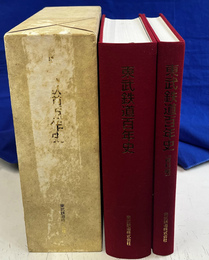 東武鉄道百年史 東武鉄道百年史資料編　２冊