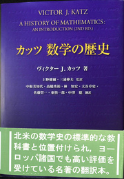 カッツ数学の歴史
