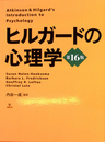 ヒルガードの心理学　第１６版