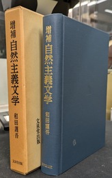 自然主義文学　シリーズ・近代文学研究２