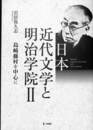 日本近代文学と明治学院２　島崎藤村を中心に