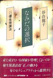 なみだの選択　ドキュメント優生保護法
