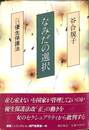 なみだの選択　ドキュメント優生保護法