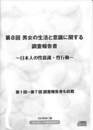 第８回　男女の生活と意識に関する調査報告書　日本人の性意識・性行動