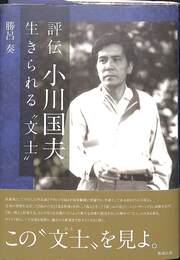 評伝小川国夫　生きられる文士