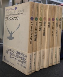 日本のフェミニズム　全８巻揃