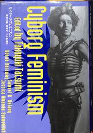 サイボーグ・フェミニズム