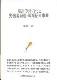 雇用の弾力化と労働者派遣・職業紹介事業