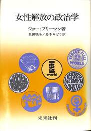 女性解放の政治学