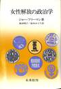 女性解放の政治学