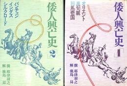 倭人滅亡史　全２巻揃