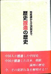 司馬遷から江沢民まで　歴史捏造の歴史