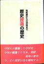 司馬遷から江沢民まで　歴史捏造の歴史