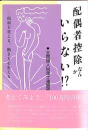 配偶者控除なんかいらない！？　税制を変える、働き方を変える