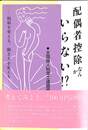配偶者控除なんかいらない！？　税制を変える、働き方を変える