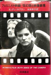 フェミニスト映画　性幻想と映像表現
