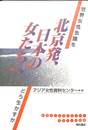 北京発、日本の女たちへ　世界女性会議をどう活かすか