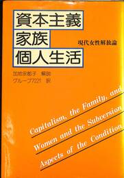 資本主義　家族　個人生活　現代女性解放論