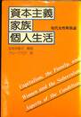 資本主義　家族　個人生活　現代女性解放論