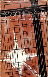 キリスト者の行程