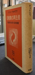 母親業の再生産　性差別の心理・社会的基盤
