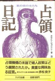 占領日記　草の根の女たち