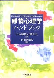 感情心理学ハンドブック