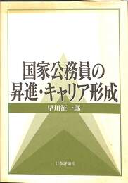 国家公務員の昇進・キャリア形成