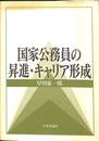 国家公務員の昇進・キャリア形成