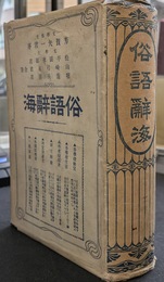 和漢　故事成語海