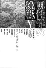男性学の挑戦　Yの悲劇？