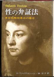 性の弁証法　女性解放革命の場合