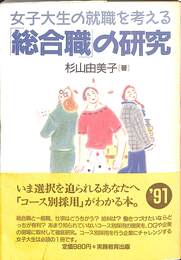 「総合職」の研究　女子大生の就職を考える