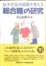 「総合職」の研究　女子大生の就職を考える