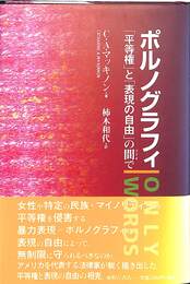 ポルノグラフィ　「平等権」と「表現の自由」の間で