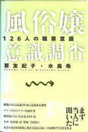 風俗嬢意識調査　１２６人の職業意識