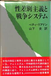性差別主義と戦争システム