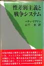 性差別主義と戦争システム