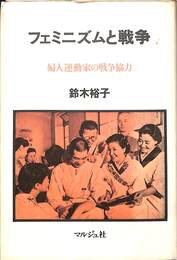 フェミニズムと戦争　婦人運動家の戦争協力