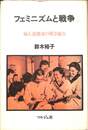 フェミニズムと戦争　婦人運動家の戦争協力