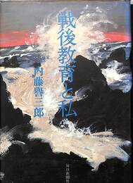 戦後教育と私