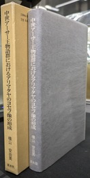 中世アーサー王物語群におけるアリマタヤのヨセフ像の形成　フランスの聖杯物語