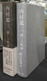 内村鑑三　闘いの軌跡