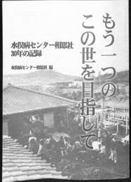 もう一つのこの世を目指して　水俣病センター相思社３０年の記録