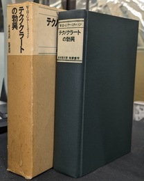 テクノクラートの勃興