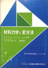 材料力学と変分法